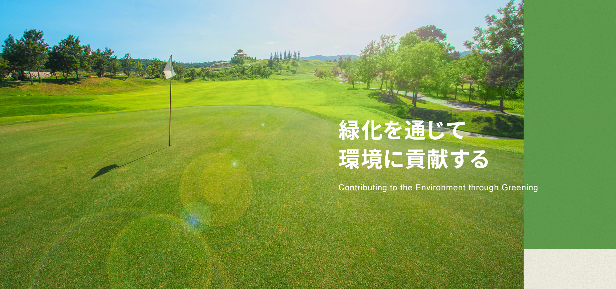 緑化を通じて環境に貢献する