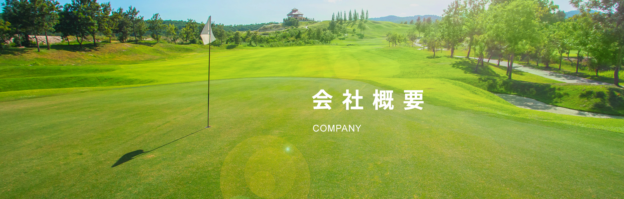 会社概要