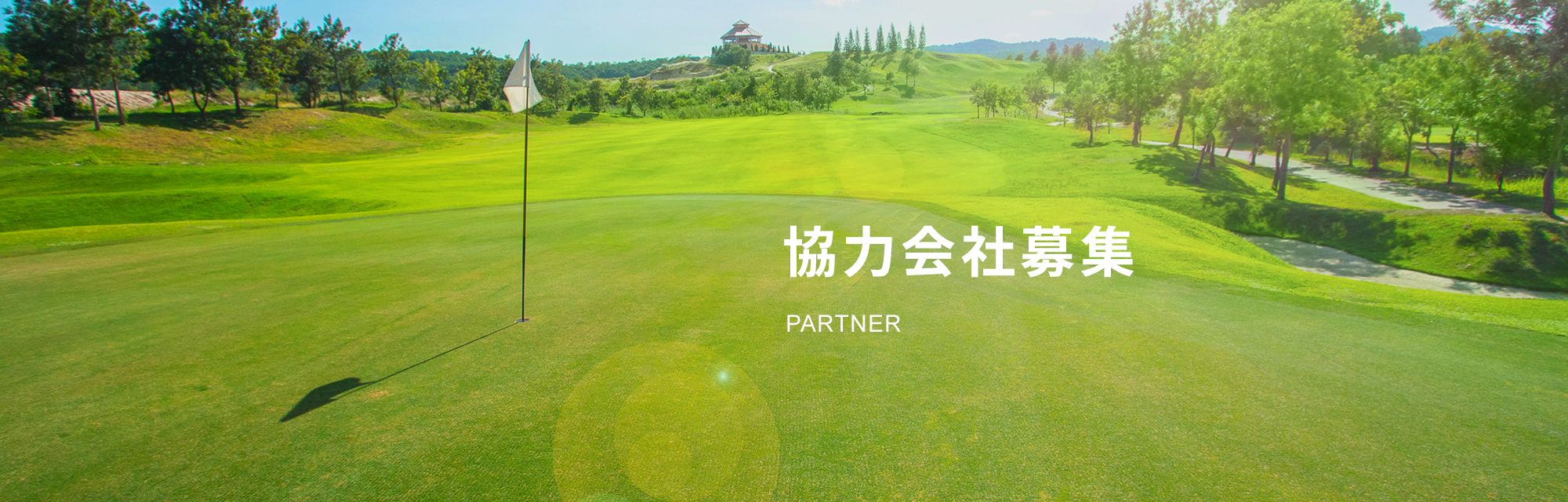 協力会社募集