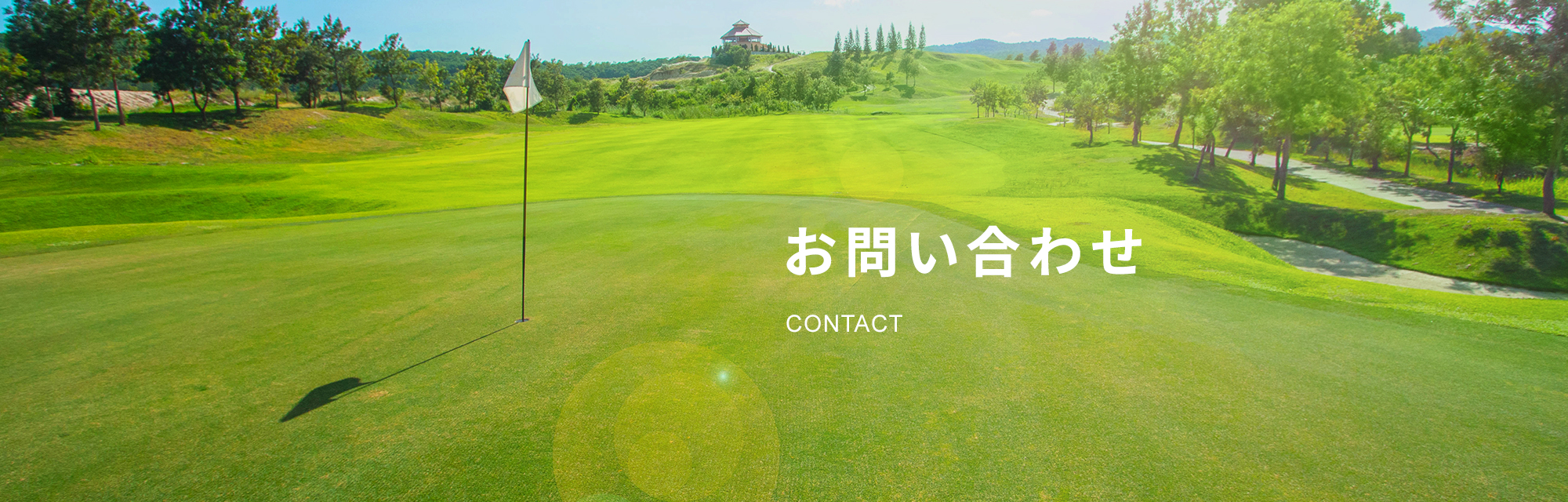 お問い合わせ